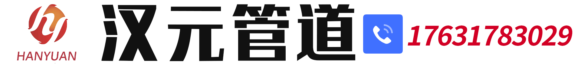 滄州漢元管道制造有限公司